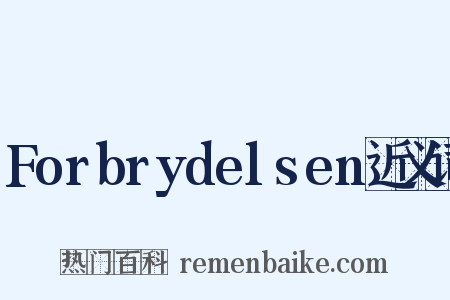Forbrydelsen近义词是什么意思的图片